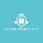 医療法人OKC かのや歯科・矯正歯科クリニック